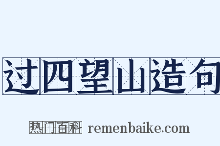过四望山造句是什么意思的图片